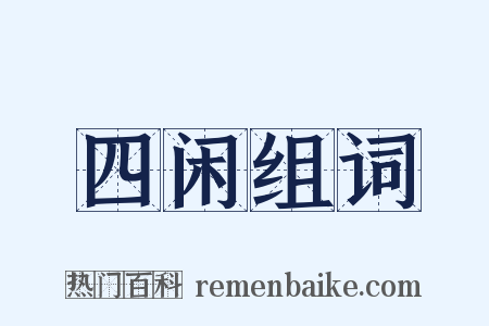 四闲组词是什么意思的图片